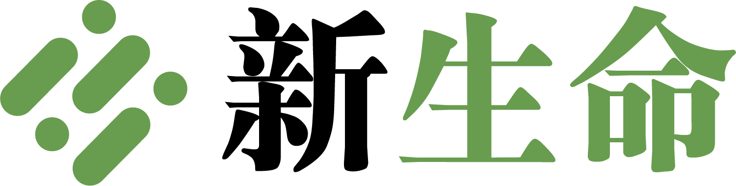 山东新生命医疗科技有限公司